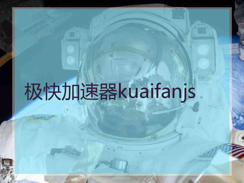 极快加速器kuaifanjs