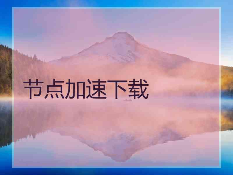 节点加速下载