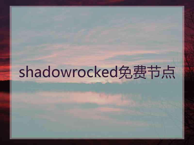 shadowrocked免费节点