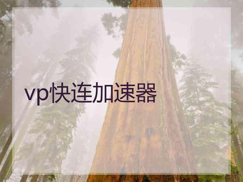 vp快连加速器