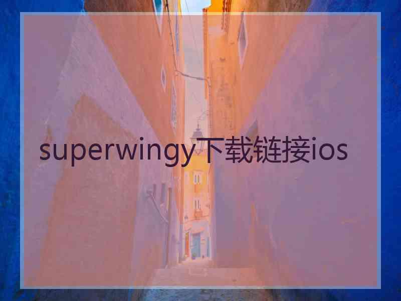 superwingy下载链接ios