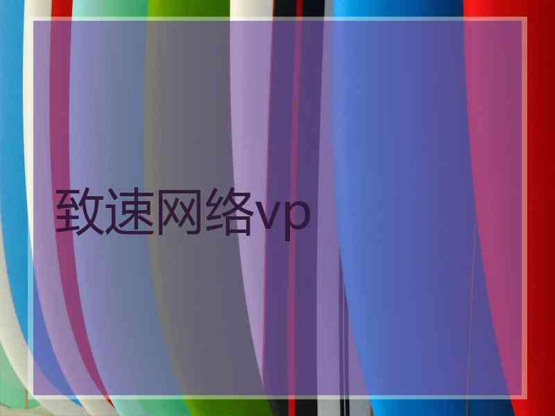 致速网络vp