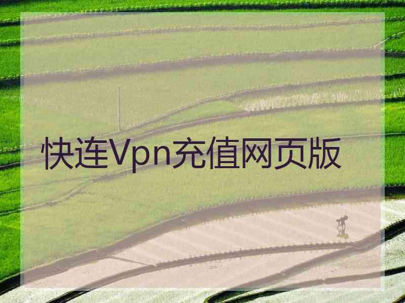 快连Vpn充值网页版