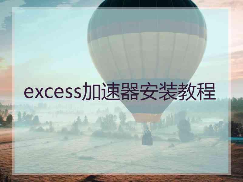 excess加速器安装教程