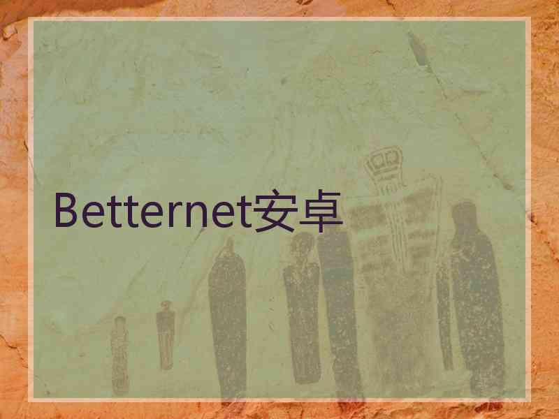 Betternet安卓