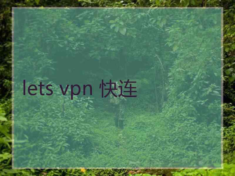 lets vpn 快连