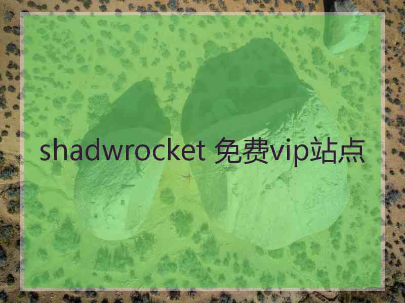 shadwrocket 免费vip站点