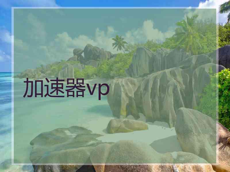 加速器vp