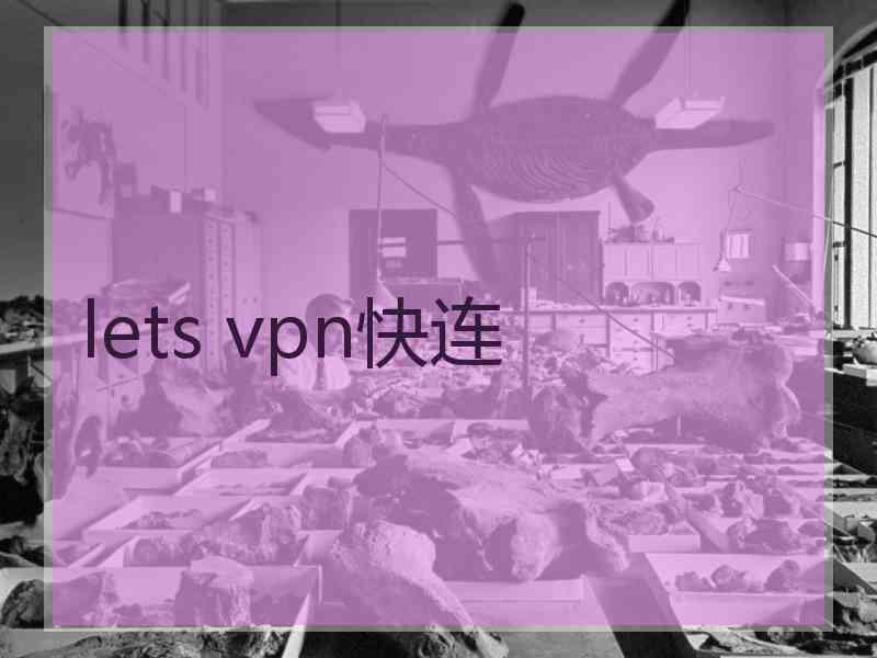 lets vpn快连