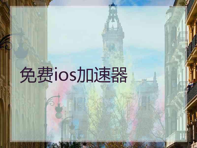 免费ios加速器