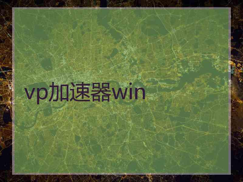 vp加速器win