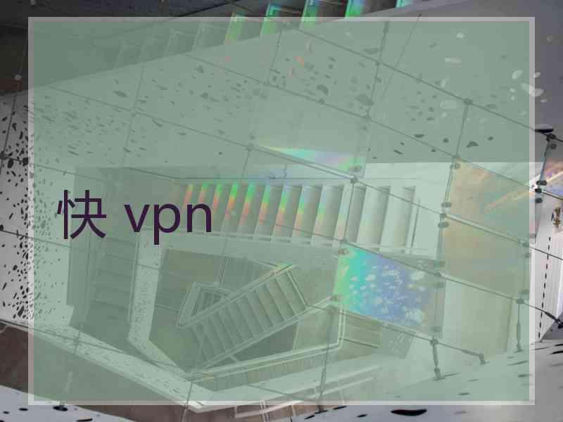 快 vpn