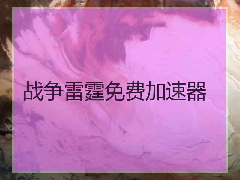 战争雷霆免费加速器