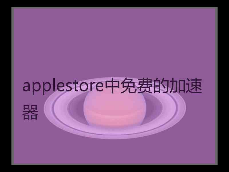 applestore中免费的加速器