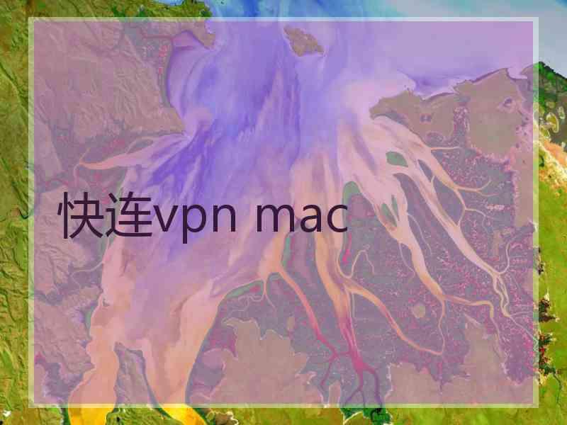 快连vpn mac