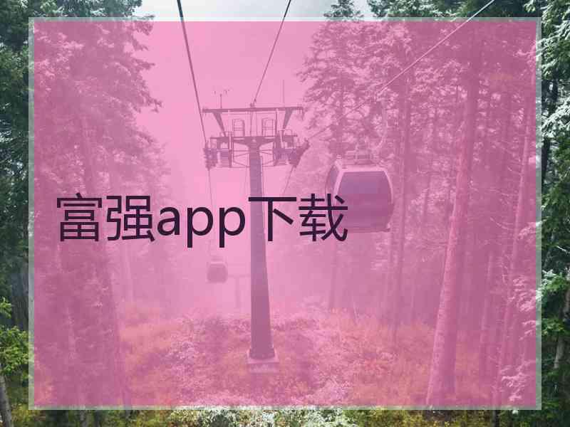 富强app下载