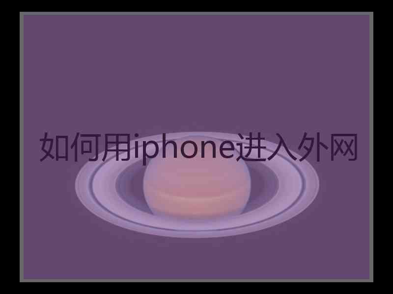 如何用iphone进入外网