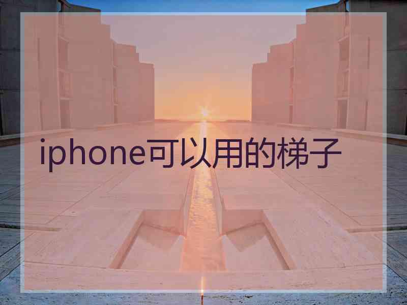 iphone可以用的梯子