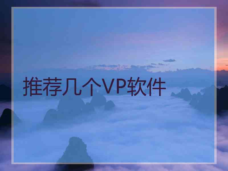 推荐几个VP软件