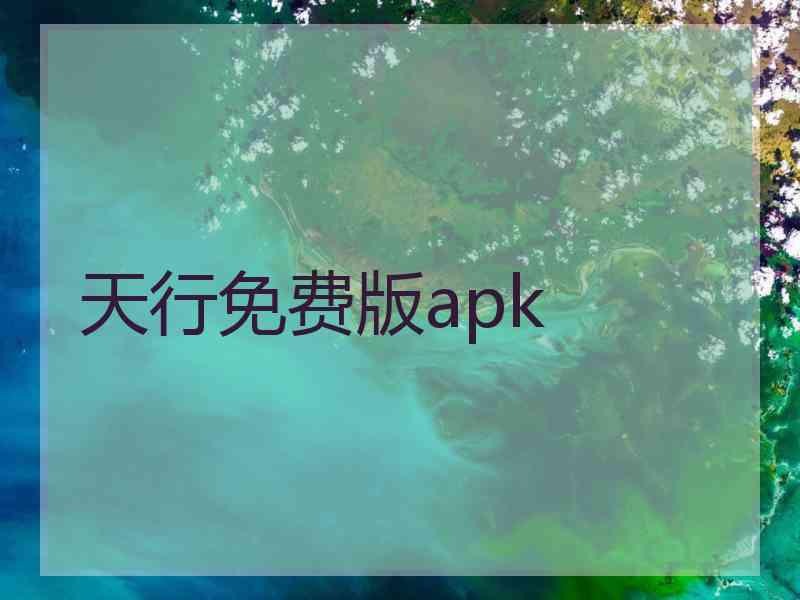 天行免费版apk