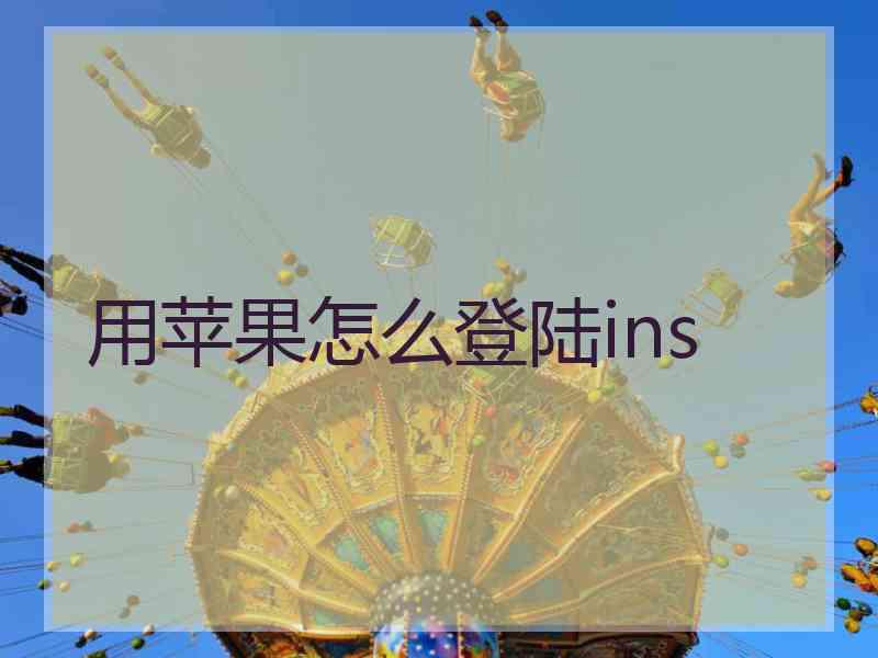 用苹果怎么登陆ins