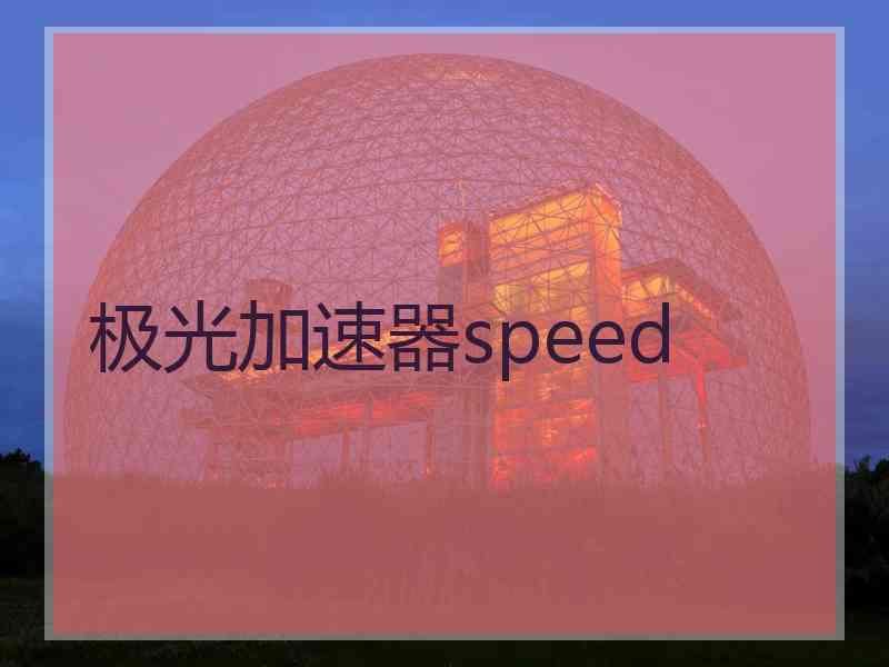 极光加速器speed