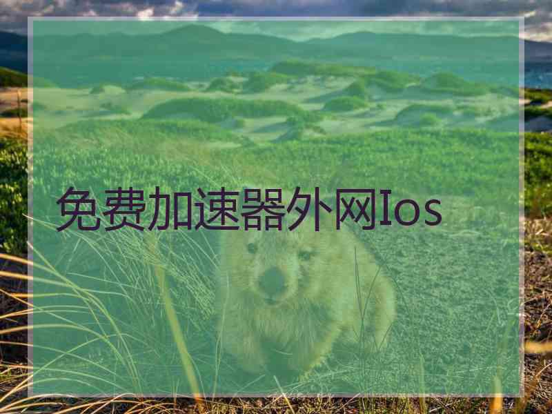 免费加速器外网Ios