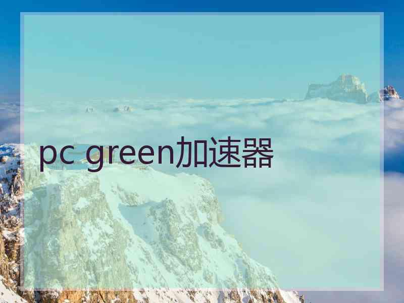 pc green加速器