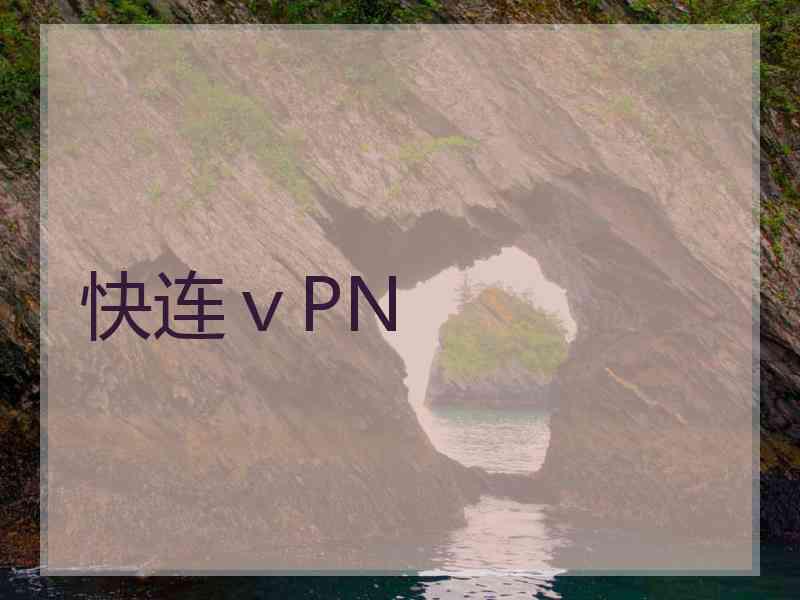 快连ⅴPN