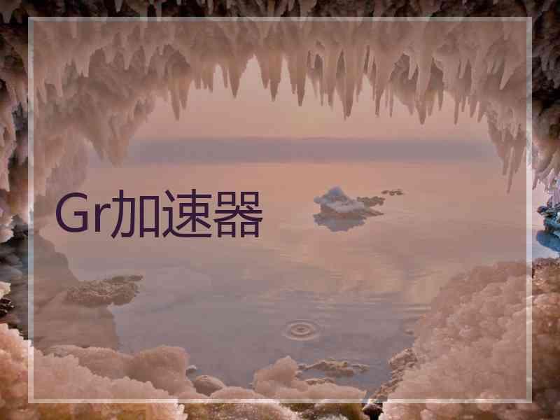 Gr加速器