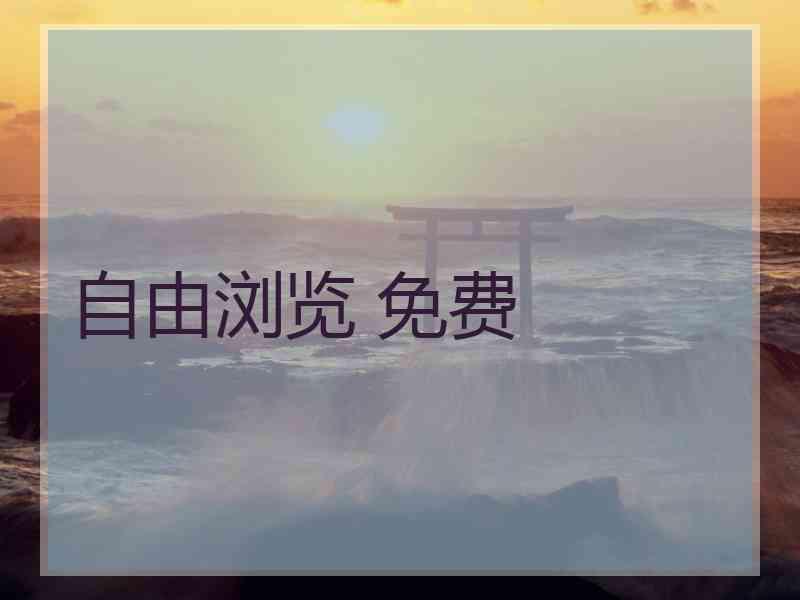 自由浏览 免费