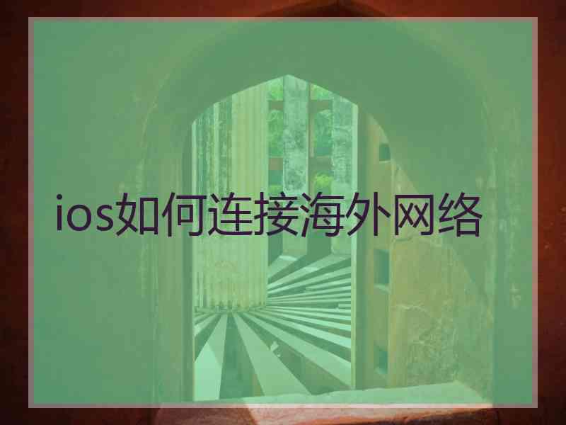 ios如何连接海外网络