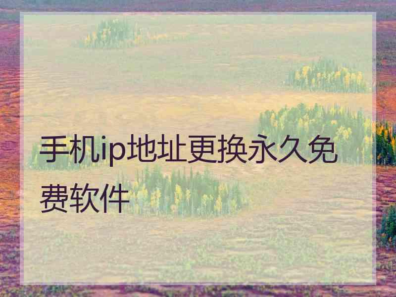 手机ip地址更换永久免费软件