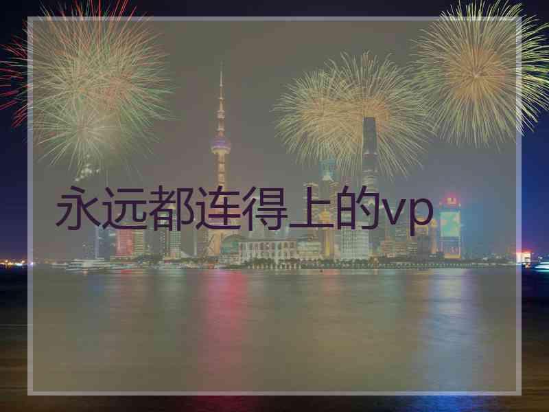 永远都连得上的vp