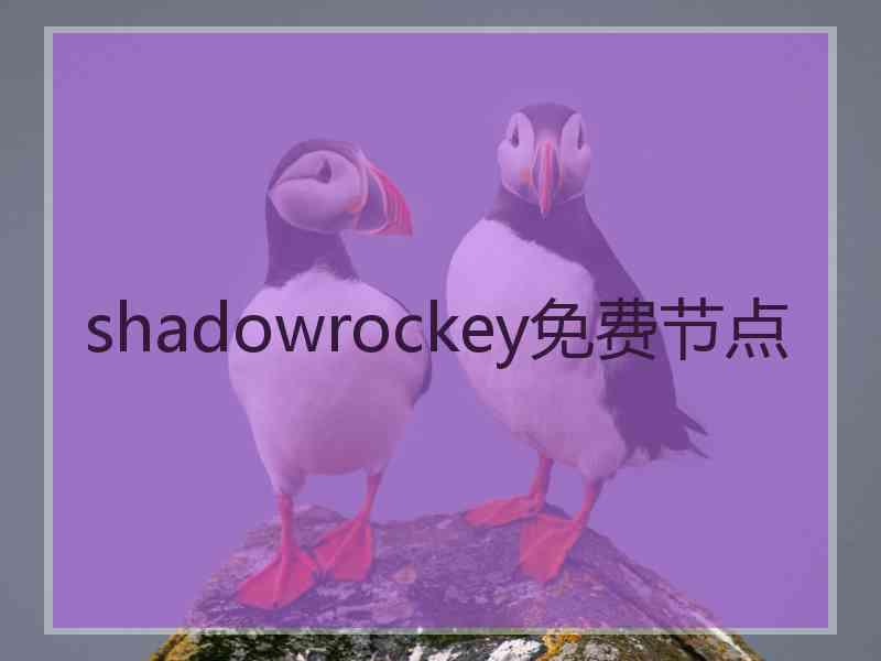 shadowrockey免费节点