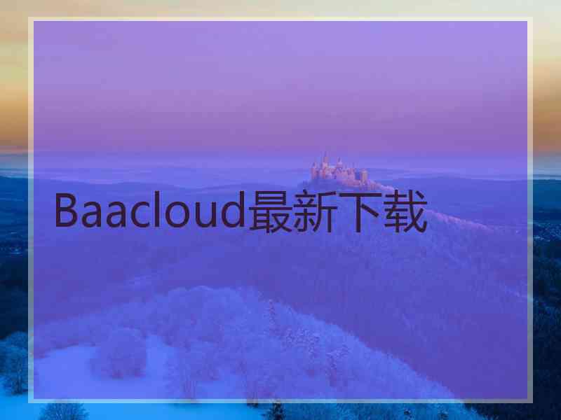 Baacloud最新下载