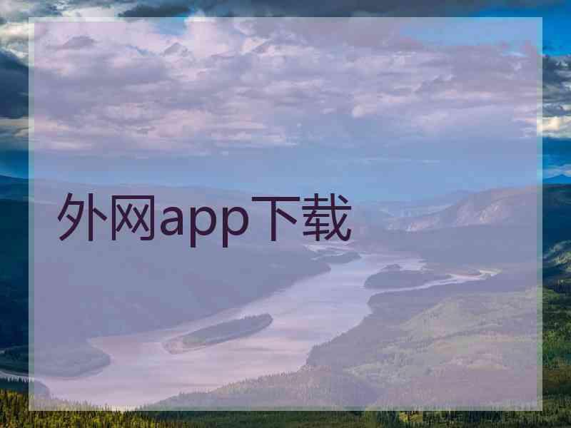 外网app下载