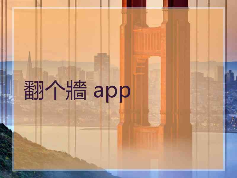 翻个牆 app