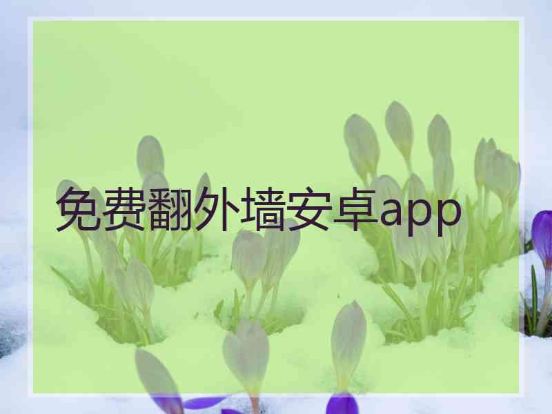 免费翻外墙安卓app