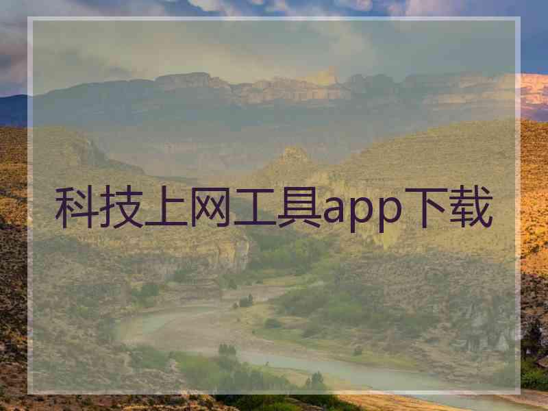 科技上网工具app下载