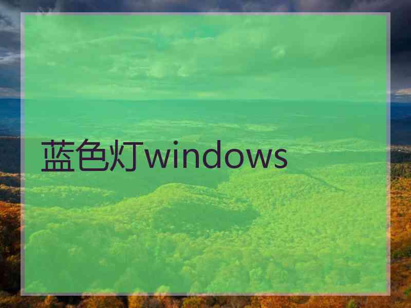 蓝色灯windows