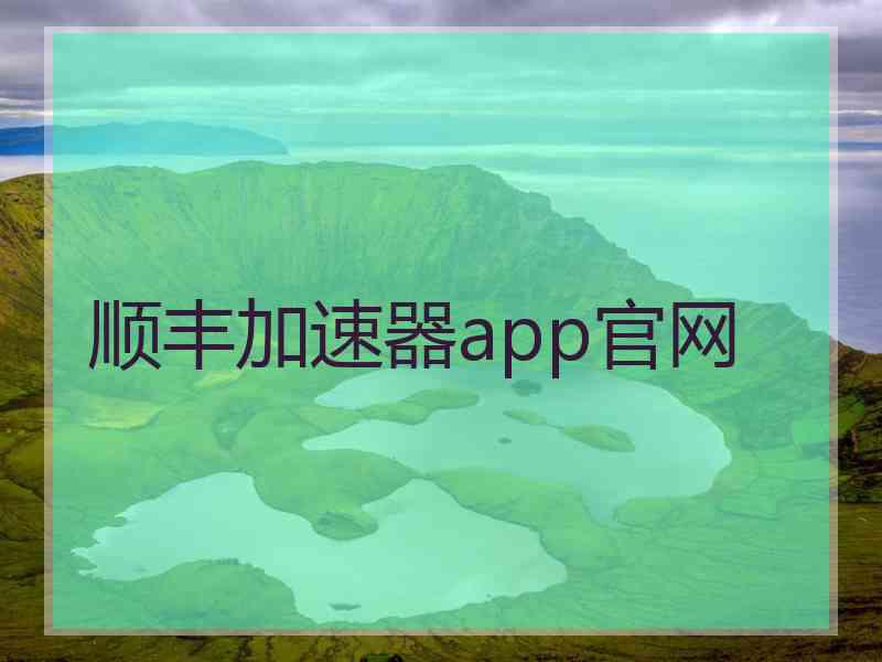 顺丰加速器app官网