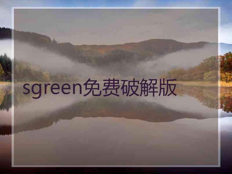 sgreen免费破解版