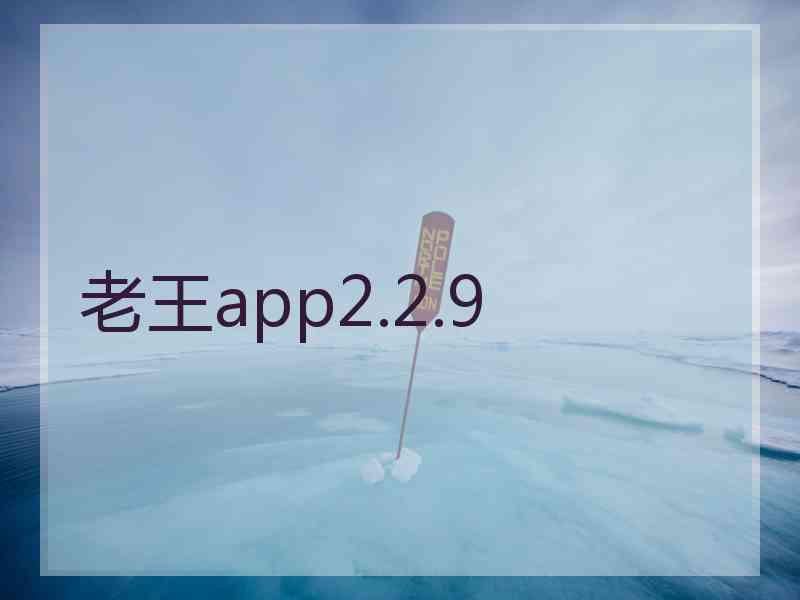 老王app2.2.9