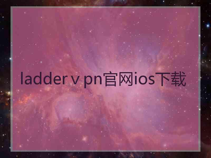 ladderⅴpn官网ios下载