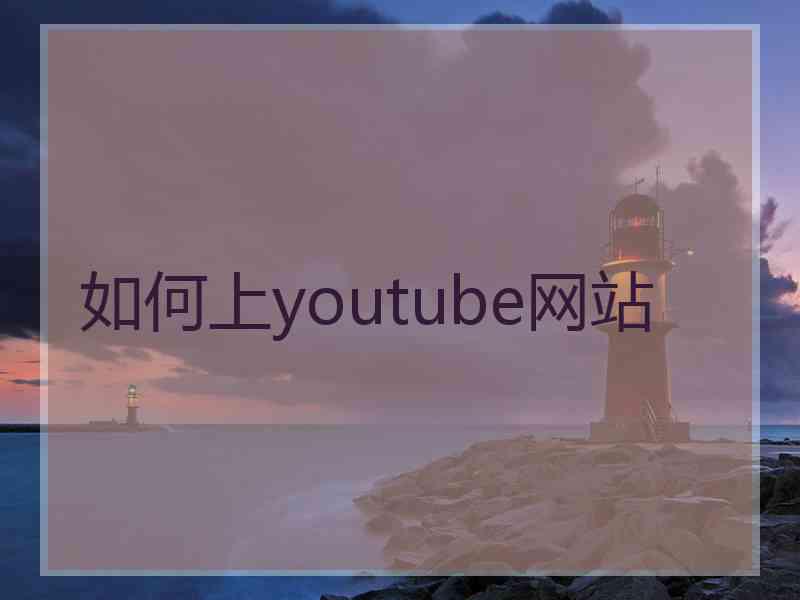 如何上youtube网站