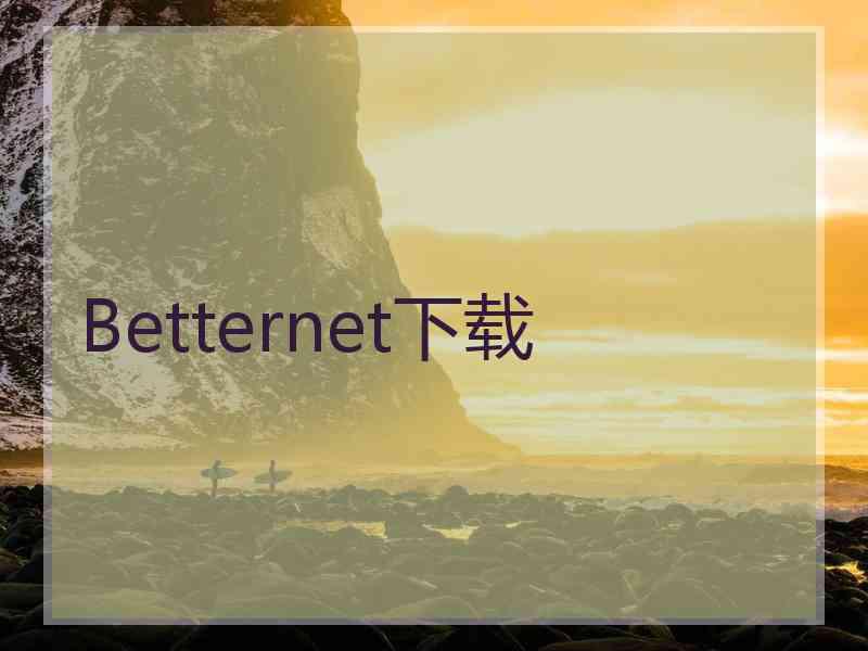 Betternet下载