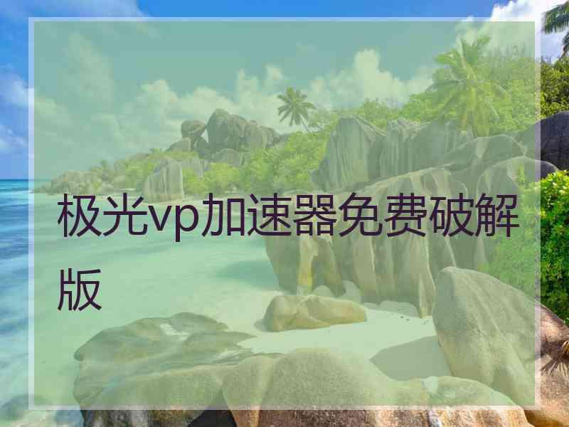 极光vp加速器免费破解版