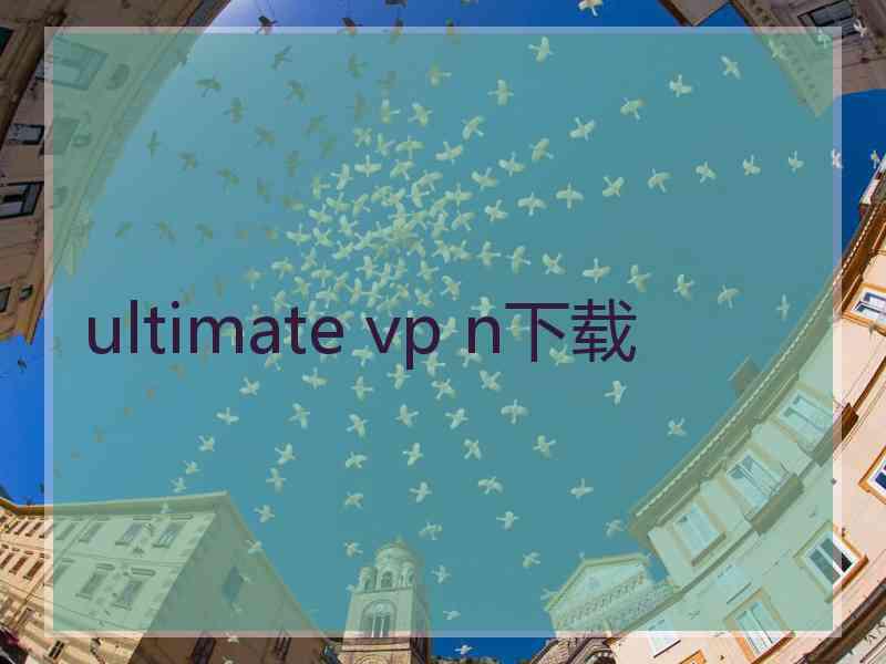 ultimate vp n下载