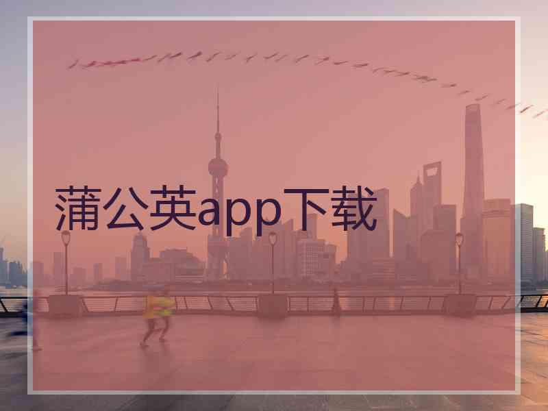 蒲公英app下载